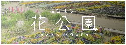 福智山ろく花公園