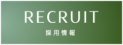 採用情報